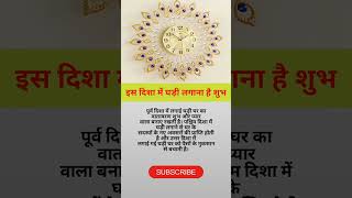 Download lagu घडी लगाने की सही दिशा #vastushastra #tips #shorts mp3