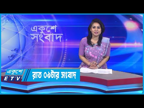 09 PM News || রাত ০৯টার সংবাদ || 22 July 2022 || ETV News