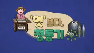'엿'보다 청동기! | 화순 대곡리 청동기 유물 애니메이션 이미지