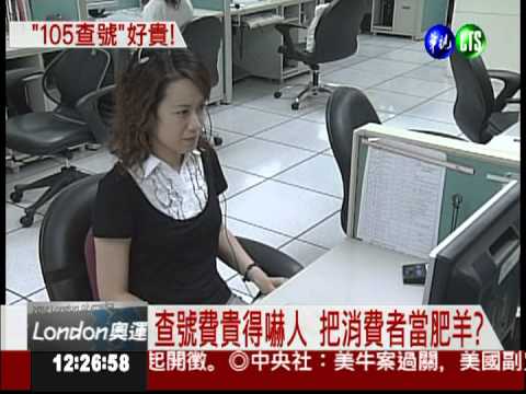 "105"轉接12元 手機查號好貴!