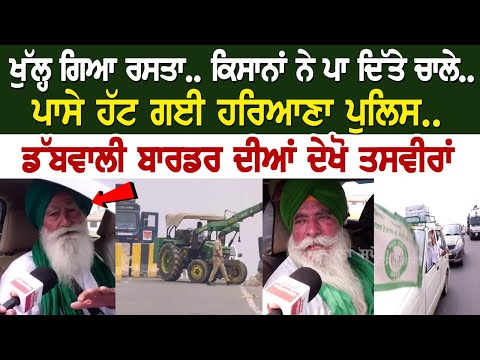 ਖੁੱਲ੍ਹ ਗਿਆ ਰਸਤਾ, ਕਿਸਾਨਾਂ ਨੇ ਪਾ ਦਿੱਤੇ ਚਾਲੇ.. ਪਾਸੇ ਹੱਟ ਗਈ ਹਰਿਆਣਾ ਪੁਲਿਸ, ਡੱਬਵਾਲੀ ਬਾਰਡਰ ਦੀਆਂ ਦੇਖੋ