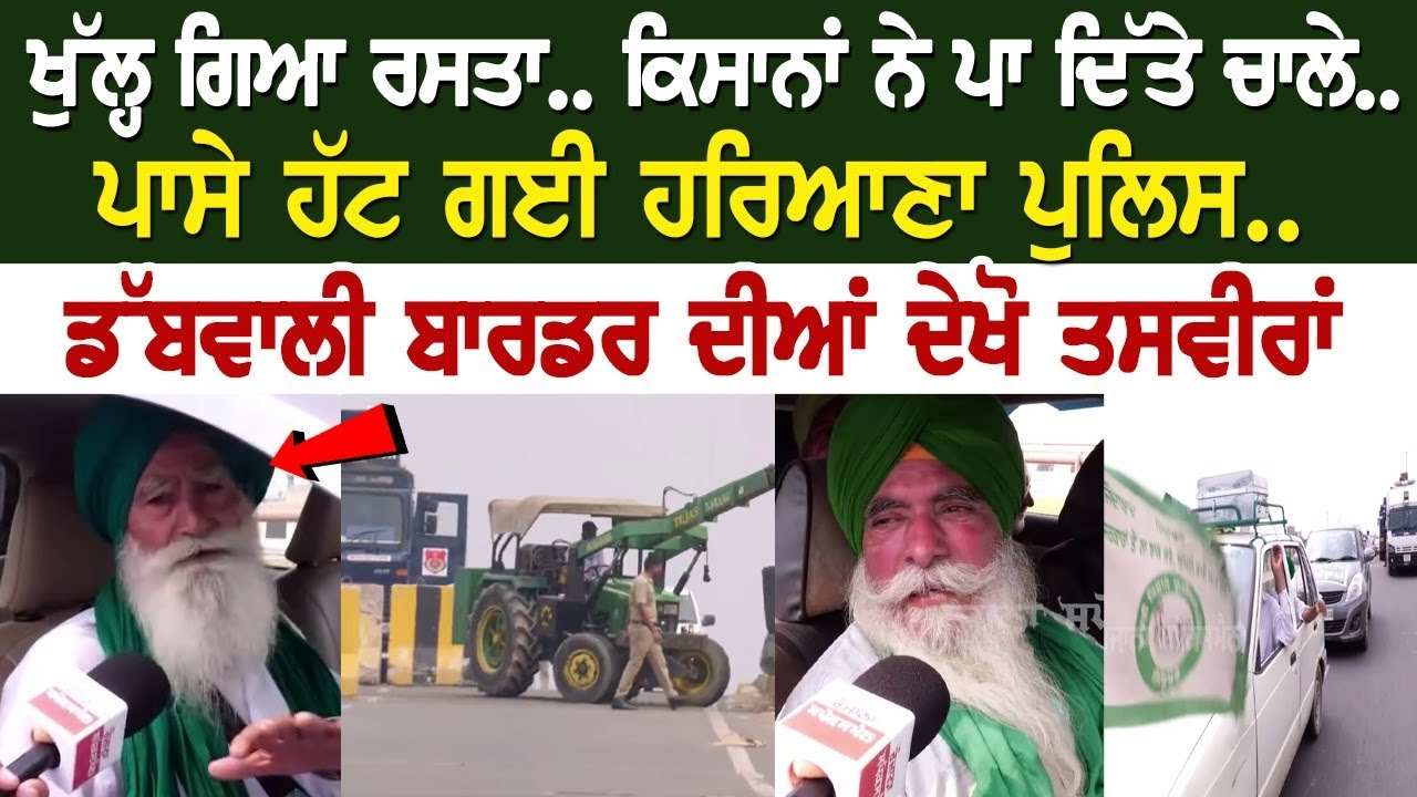 ਖੁੱਲ੍ਹ ਗਿਆ ਰਸਤਾ, ਕਿਸਾਨਾਂ ਨੇ ਪਾ ਦਿੱਤੇ ਚਾਲੇ.. ਪਾਸੇ ਹੱਟ ਗਈ ਹਰਿਆਣਾ ਪੁਲਿਸ, ਡੱਬਵਾਲੀ ਬਾਰਡਰ ਦੀਆਂ ਦੇਖੋ ਖੁੱਲ੍ਹ ਗਿਆ ਰਸਤਾ, ਕਿਸਾਨਾਂ ਨੇ ਪਾ ਦਿੱਤੇ ਚਾਲੇ.. ਪਾਸੇ ਹੱਟ ਗਈ ਹਰਿਆਣਾ ਪੁਲਿਸ, ਡੱਬਵਾਲੀ ਬਾਰਡਰ ਦੀਆਂ ਦੇਖੋ