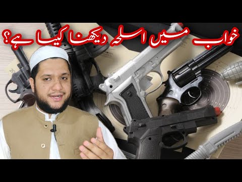 khwab mein aslah | Pistol | Bandooq dekhna | chalana | Weapons dream meaning | خواب میں اسلحہ دیکھنا