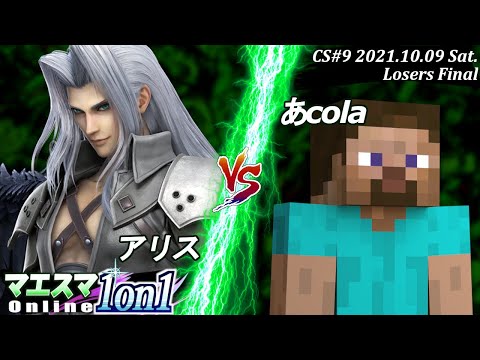 マエスマ1on1"Champion Series"#9＜Losers Final＞アリス(セフィロス）VS あcola(スティーブ)【#スマブラSP/#マエスマ】【オンライン大会/SSBU】