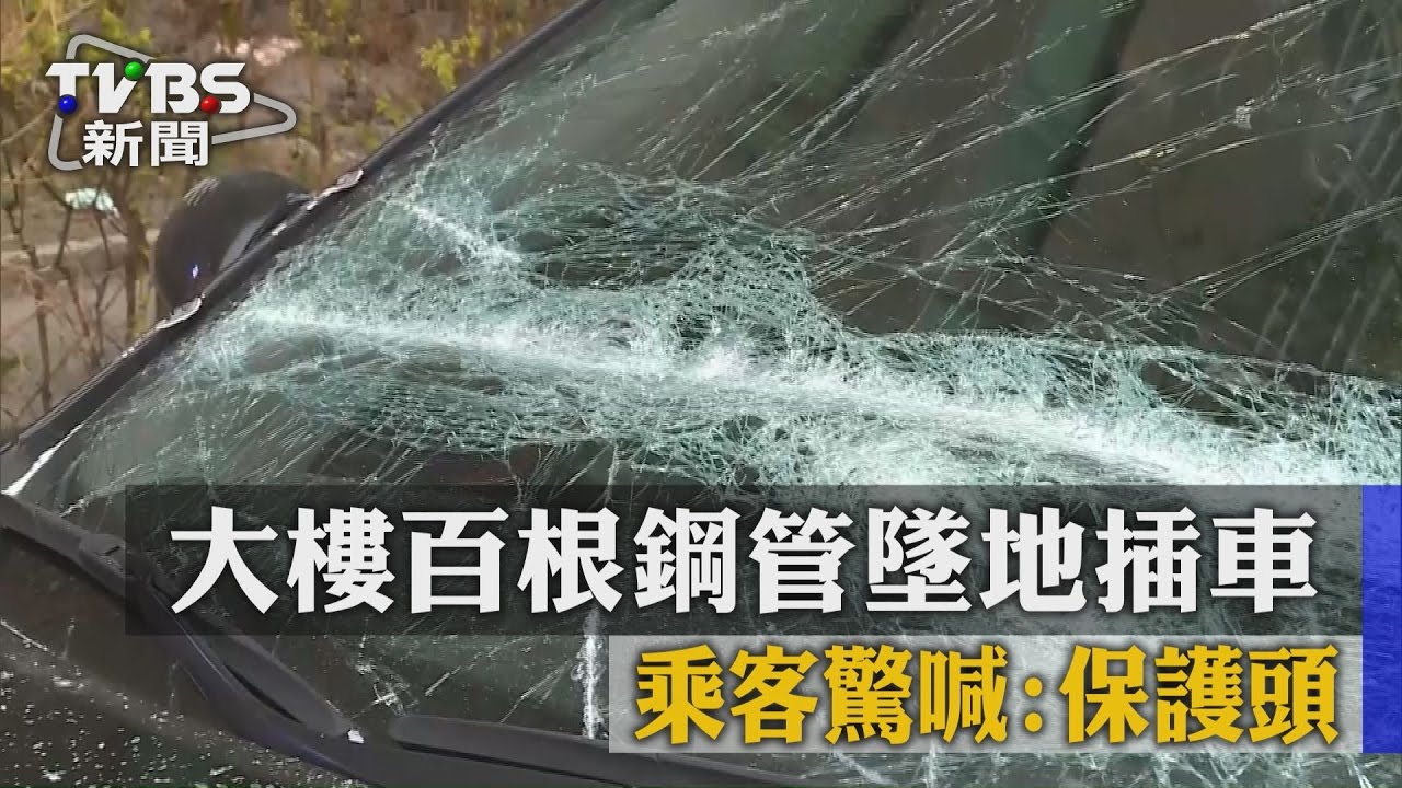 天降橫禍!鋼管插穿汽車底盤 媽媽大喊:保護頭
