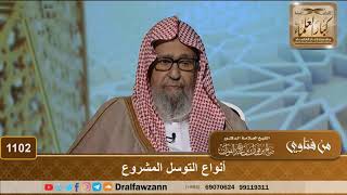 صورة أنواع التوسل المشروع - الشيخ صالح الفوزان