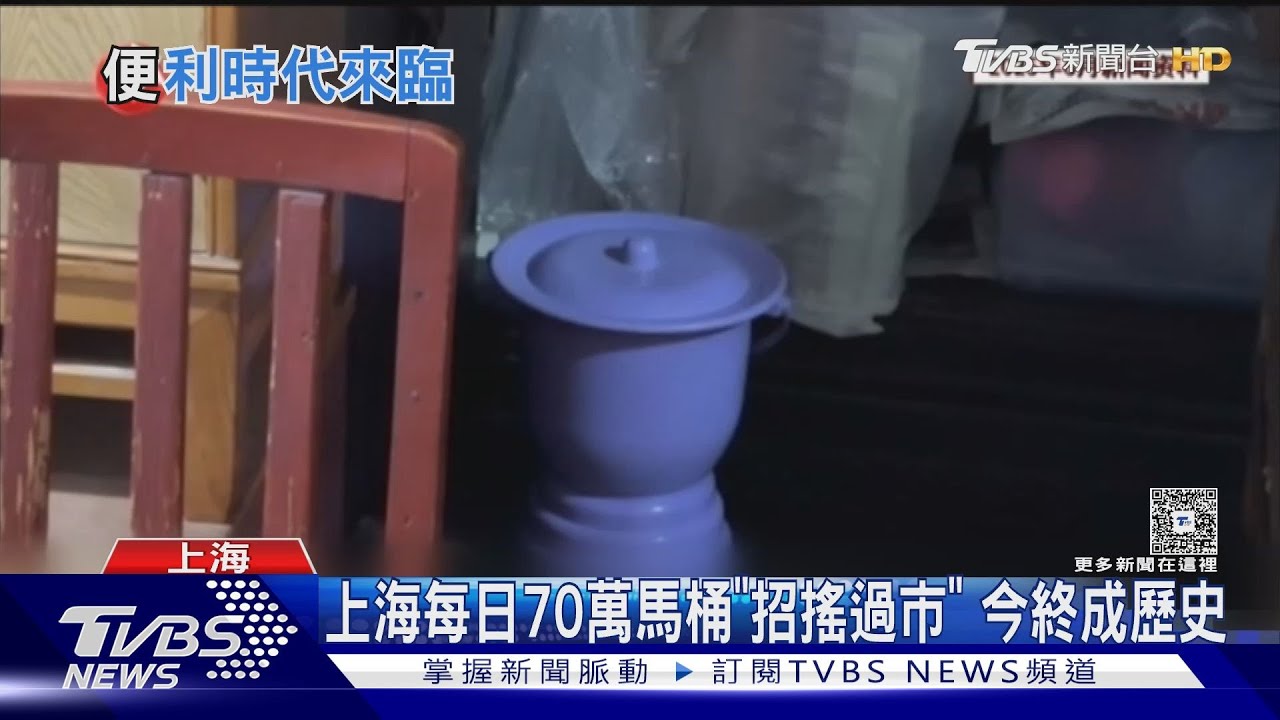 「拎馬桶」時代終結!上海14000戶加裝抽水馬桶 居民不用再倒糞