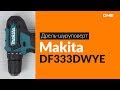 Makita DF333DWYE - відео