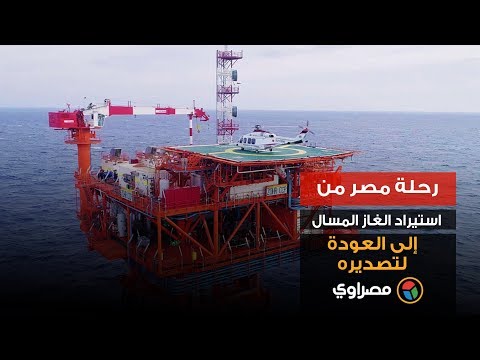 رحلة مصر من استيراد الغاز المسال إلى العودة لتصديره