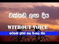 Wakkada Langa Karaoke / W D Amaradewa without voice sinhala songs