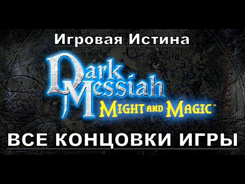 ВСЕ КОНЦОВКИ Dark Messiah of Might and Magic!!! С Подробностями!!!