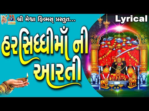 Harsiddhi Mata Ni Aarti | Lyrical | Jyoti Vanjara | Gujarati Devotional Aarti |