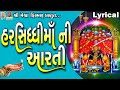 Harsiddhi Mata Ni Aarti Lyrical Jyoti Vanjara Gujarati Devotional Aarti