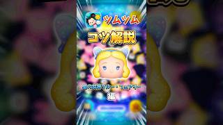 【ツムツム】ツムツムコツ解説！星の女神ブルー・フェアリー編#shorts #ツムツム #コツ #星ブル