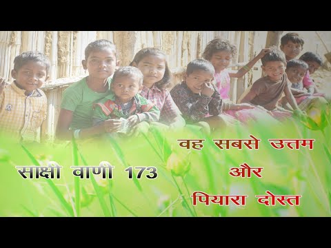 वह सबसे उत्तम और पियारा दोस्त || WAH SABSE UTTAM || Sakshi Vani 173 ||