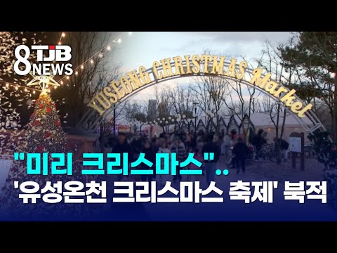 "미리 크리스마스"..'유성온천 크리스마스 축제' 북적｜ TJB 대전·세종·충남뉴스