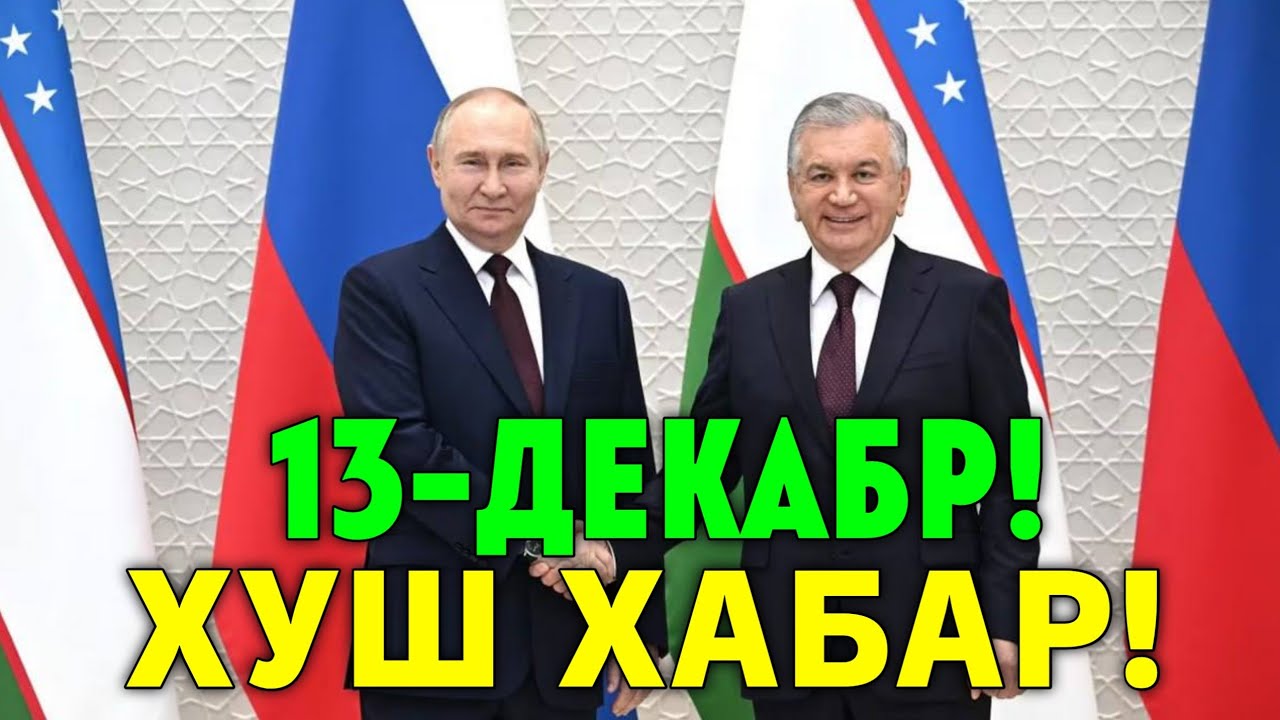 13-ДЕКАБР ХУШ ХАБАР РОССИЯ УЗБЕКИСТАН МИГРАНТЛАР ТАРКАТИНГ