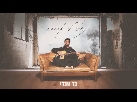 תחכי לי אהובה / Bar Tzabary - Tehaki Li Ahuva