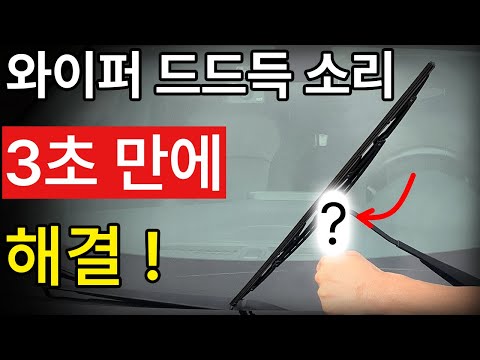 자동차 유리창  빗물제거 와이퍼 소리나면 해결 방법