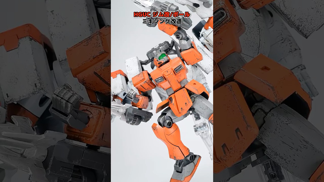 ジム改をライトアーマー風に改造したりボールを強化用支援機にミキシング改造してみたやつ。【ガンプラ改造】