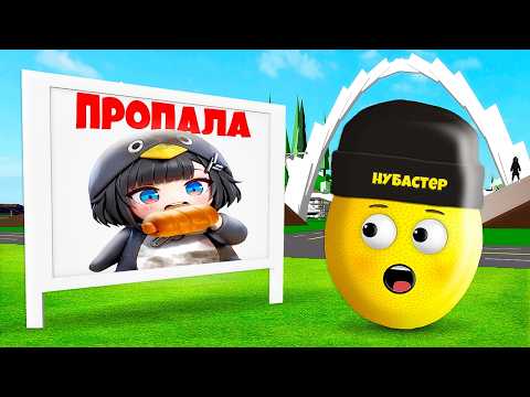 ДОЧКА ПРОПАЛА ГУГУГАГА ПИНГВИН в БРУКХЕЙВЕН в ROBLOX!