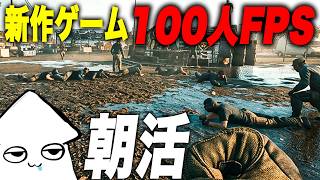 朝活新作ゲーム【WARDOGS】100人対戦の大規模FPS！【早期アクセス】