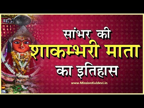 सांभर की शाकम्भरी माता का इतिहास  || Shakambhari Mata Sambhar History || Kuldevi of Chauhan Rajput