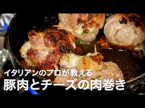 イタリアンシェフが教える豚肉とチーズの肉巻き「ボンベッテ」【イタリアンプロ養成講座 vol.194】