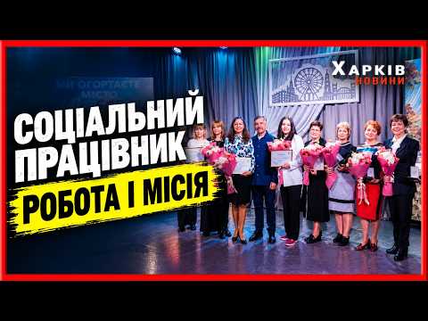 У Салтівському районі привітали працівників соціальної сфери