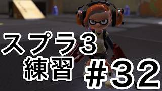 負けたら次回のスプラ３#32【スプラトゥーン３】【ゆっくり実況】