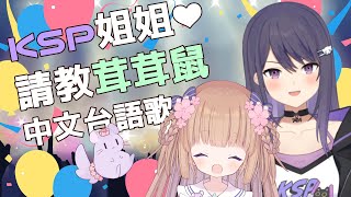 [Vtub] 茸茸鼠 學中文歌 21:00 ft.KSP