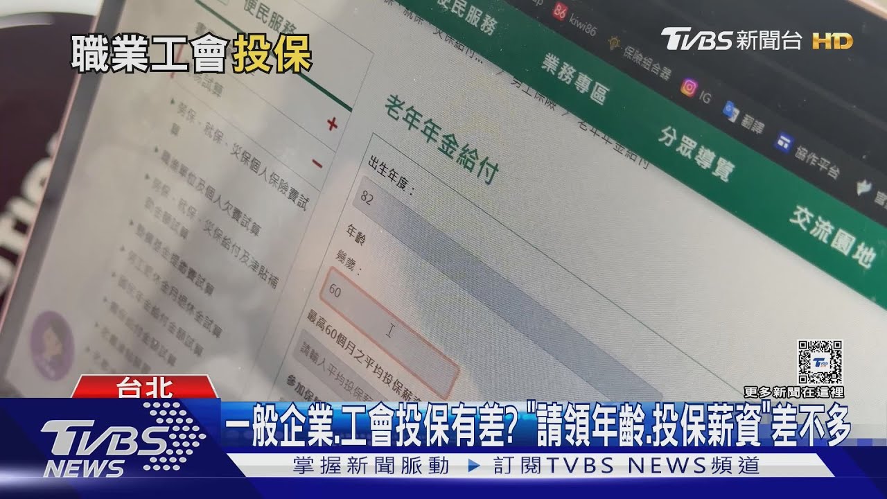 工會投保領更多? 勞保局:請領年齡、投保薪資差不多
