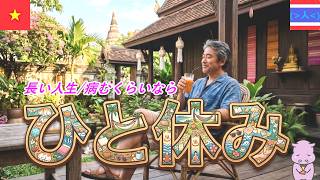 人生疲れたらひと休み うつ病退職で病むくらいなら海外生活/外こもりに（休憩回）