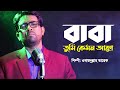 বাবা তুমি কেমন আছো | Baba Tumi Kemon Acho | Obydullah Tarek | Bangla Baba Song | Official 