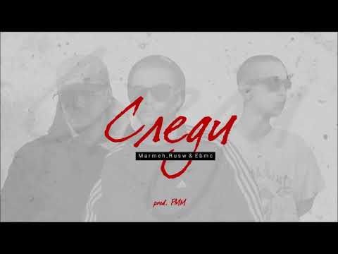 Марми x RUSW x EBMC - Следи (prod.PMM Beats)
