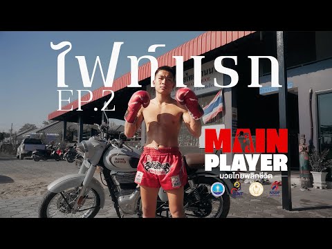 MAIN PLAYER มวยไทยพลิกชีวิต EP2 :ไฟท์แรก