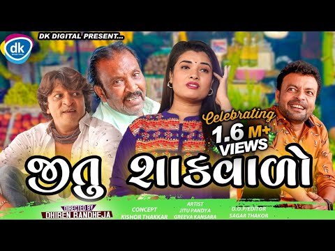 જીતુ શાકવાળો || Dhiren Randheja Comedy || જીતુ પંડયા ગ્રીવા કંસારા અને ગુરુ પટેલ ની  કોમેડી  || 2021