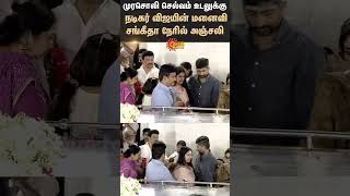 Download lagu Murasoli Selvam உடலுக்கு நடிகர் விஜயின் மனைவி சங்கீதா நேரில் அஞ்சலி | Sunnews | Vijay mp3 Download lagu Murasoli Selvam உடலுக்கு நடிகர் விஜயின் மனைவி சங்கீதா நேரில் அஞ்சலி | Sunnews | Vijay mp3