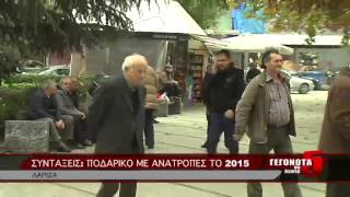 ΣΥΝΤΑΞΕΙΣ: ΠΟΔΑΡΙΚΟ ΜΕ ΑΝΑΤΡΟΠΕΣ ΤΟ 2015