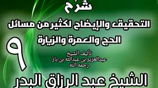 09 - شرح التحقيق والإيضاح لكثير من مسائل الحج والعمرة والزيارة - عبد الرزاق البدر image