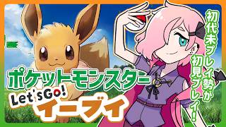 【ピカブイ】#2 初代未プレイ勢がレッツゴーイーブイ初見プレイ！【Vtuber】