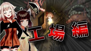 【夜廻】妖怪リバーシブル工場編ぱーと②【ボイロ実況】
