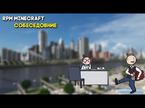 RPM MINECRAFT | Собеседование | (2/2) | Что тут непонятно?! |