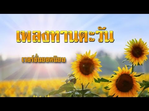 คลิกเพื่อดูคลิปวิดีโอ