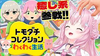 博衣こより - 【トモコレ】初めてのトモコレ！新メンバー2人参戦予定！総勢21キャラのホロメン(&異分子)の生活を覗き見しよ～～～❣【博衣こより/ホロライブ】