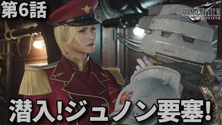 FF7リバース第6話「潜入!ジュノン要塞!」 メインストーリー鑑賞シリーズ 字幕なし4K日本語音声PS5