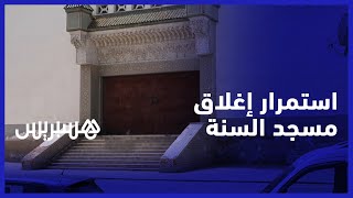 استمرار إغلاق مسجد السنة بالبيضاء.. تأخر الأشغال يضطر الساكنة للصلاة في خيمة وسط وعود بافتتاح قريب thumbnail