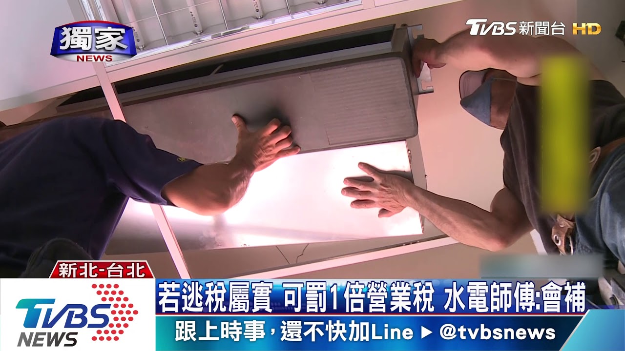 3台冷氣14萬!收據竟少10萬 水電行疑逃稅