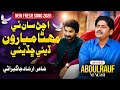 Achan San E Mahna Mayaroon Abdul Rauf Magsi Irshad Jagirani New Song 2026