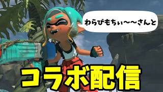 わらびもちぃ～～さんとレイダースでコラボ配信！！